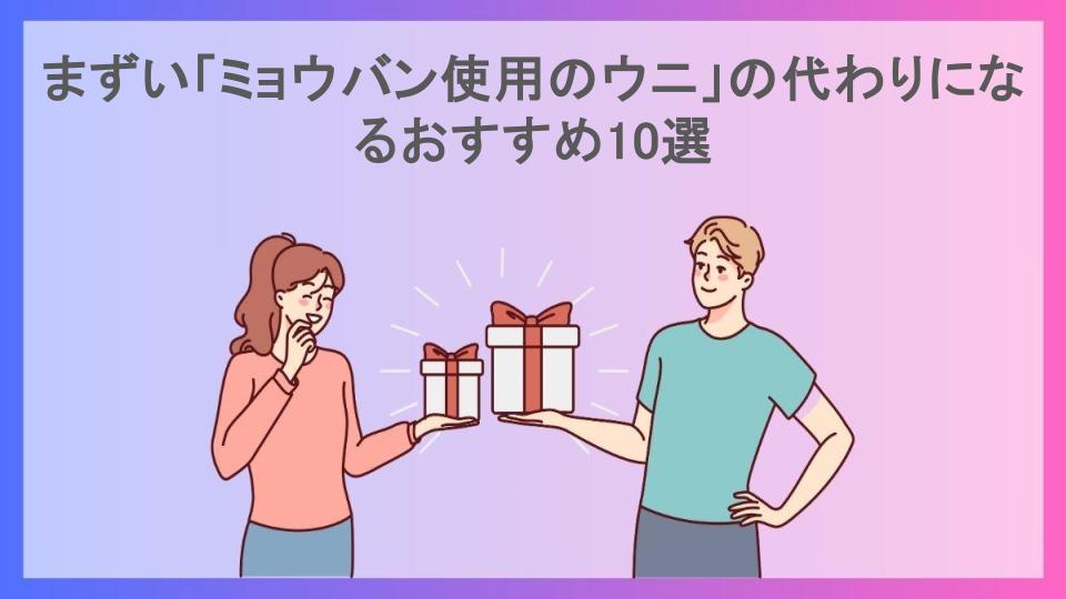 まずい「ミョウバン使用のウニ」の代わりになるおすすめ10選